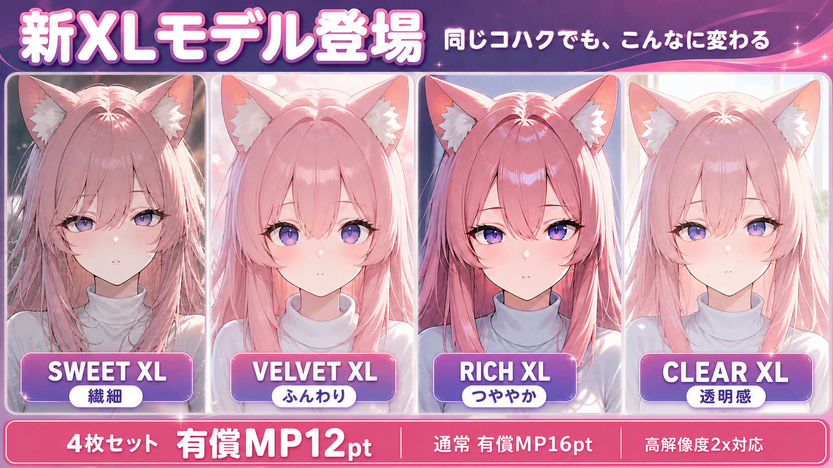 Sweet XL、Velvet XL、Rich XL及Clear XL效果比較