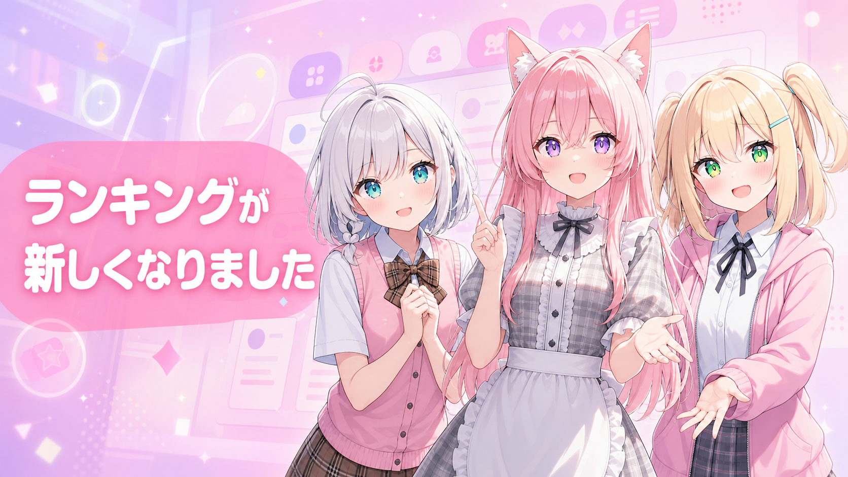 ランキングが新しくなりました