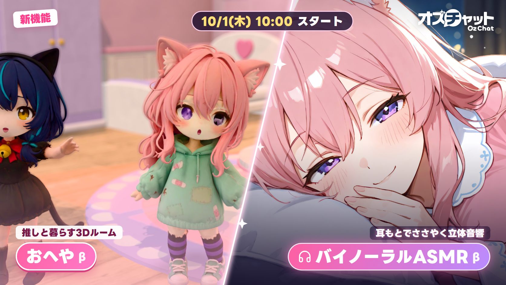 新機能 おへや (β) とバイノーラルASMR (β) 10/1(木)10:00スタート