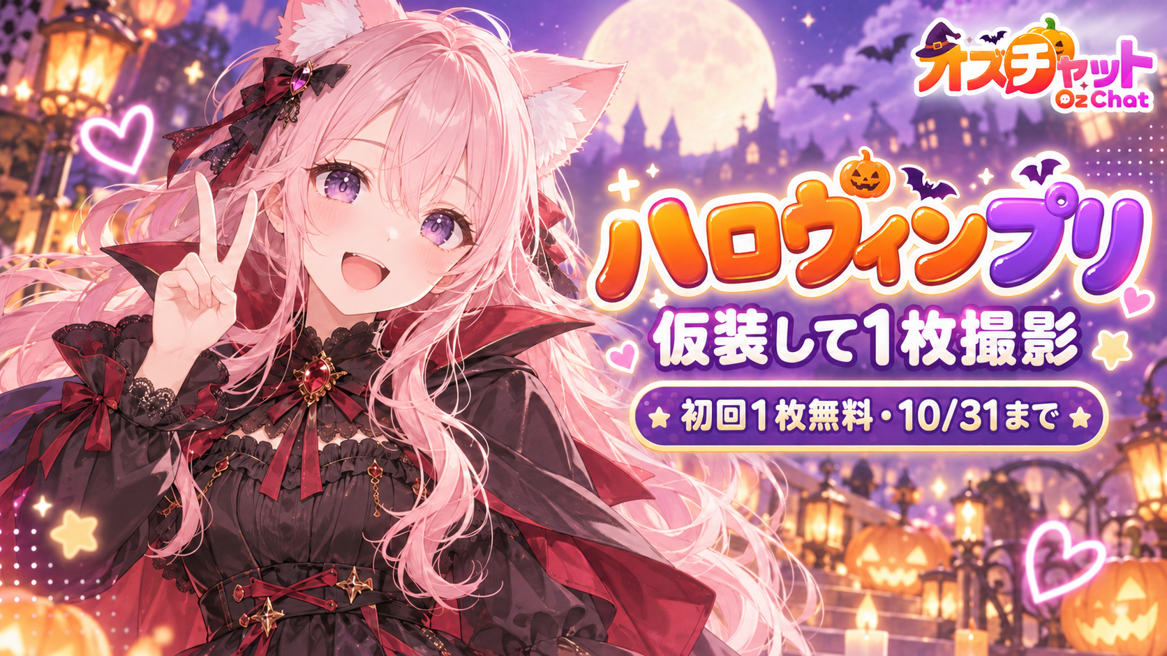 ハロウィンプリ 仮装して1枚撮影 初回1枚無料